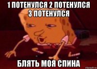 1 потенулся 2 потенулся 3 потенулся блять моя спина