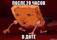 после 20 часов в доте