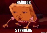 найшов 5 гривень