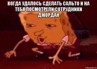 когда удалось сделать сальто и на тебя посмотрели сотрудники джордан 