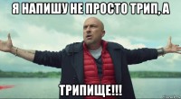 я напишу не просто трип, а трипище!!!