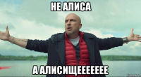 не алиса а алисищеееееее