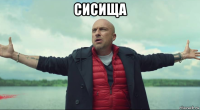 сисища 