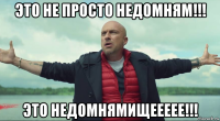 это не просто недомням!!! это недомнямищеееее!!!