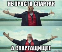 не просто спартак а спартащищее