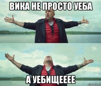 вика не просто уеба а уебищееее