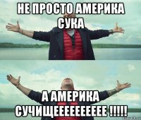 не просто америка сука а америка сучищееееееееее !!!!!