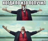 когда по изо получил 5! 