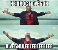 не просто уёбок а уёбищееееееееееее