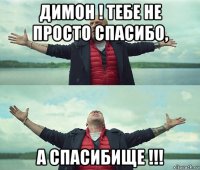 димон ! тебе не просто спасибо, а спасибище !!!