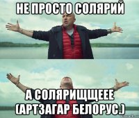 не просто солярий а солярищщеее (артзагар белорус.)