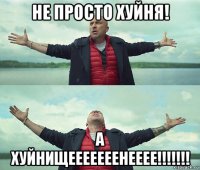 не просто хуйня! а хуйнищееееееенееее!!!!!!!