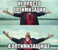 не просто оптимизация а оптимизащище