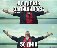 до дідків залишилось 50 днів