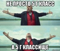 не просто 5 г класс а 5 г классище