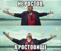 не ростов, а ростовище