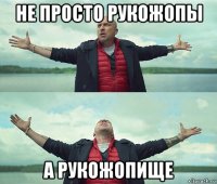 не просто рукожопы а рукожопище