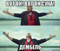 вот он! вот он сука! дембель