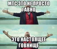 мтс это не просто гавно это настоящее говнище