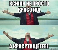 ксюня не просто красотка а красртищеееее