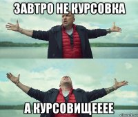 завтро не курсовка а курсовищееее