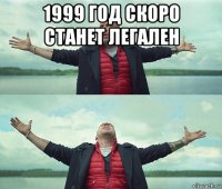 1999 год скоро станет легален 