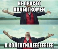 не просто колготкомен а колготищеееееееее