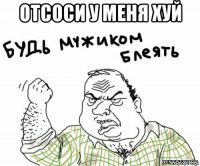 отсоси у меня хуй 