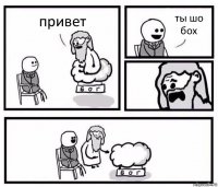 привет ты шо бох