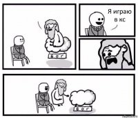  Я играю в кс