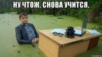 ну чтож. снова учится. 