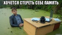 хочется стереть себе память 