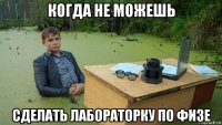 когда не можешь сделать лабораторку по физе