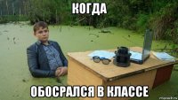 когда обосрался в классе