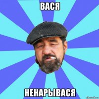 вася ненарывася