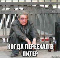  когда переехал в питер