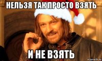 нельзя так просто взять и не взять