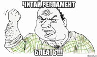 читай регламент блеать!!!