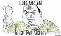 когда батя пришёл на игру