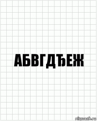 абвгдђеж