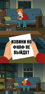 извини но фнаф не выйдет