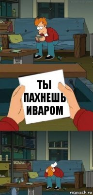 Ты пахнешь иваром