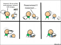 (Кирилл) Эй ты,ты бил мою девушку скатина! тебе пиздец Помогитеее!!! помогиит....