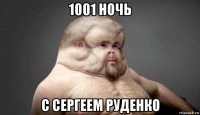 1001 ночь с сергеем руденко