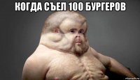 когда съел 100 бургеров 