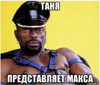 таня представляет макса