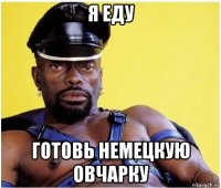 я еду готовь немецкую овчарку