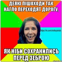 деякі пішоходи так нагло переходят дорогу, як ніби сохранились перед зеброю