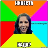 нивеста нада?