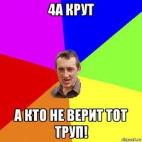 4а крут а кто не верит тот труп!